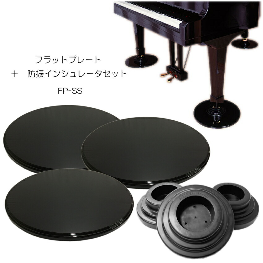 グランドピアノ用　床補強ボード＋シングルキャスター用インシュレータ　フラットプレート FPの画像