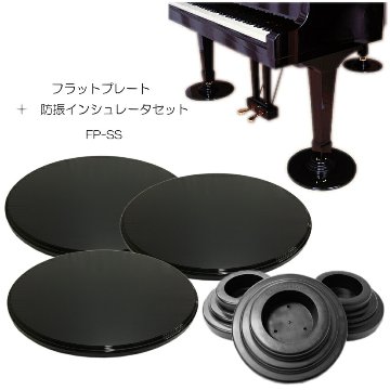 グランドピアノ用　床補強ボード＋シングルキャスター用インシュレータ　フラットプレート FPの画像