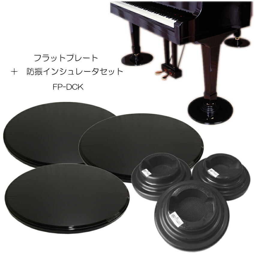 グランドピアノ用　床補強ボード＋ダブルキャスター(KAWAI)用インシュレータ　フラットプレート FPの画像