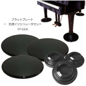 グランドピアノ用　床補強ボード＋ダブルキャスター(KAWAI)用インシュレータ　フラットプレート FPの画像