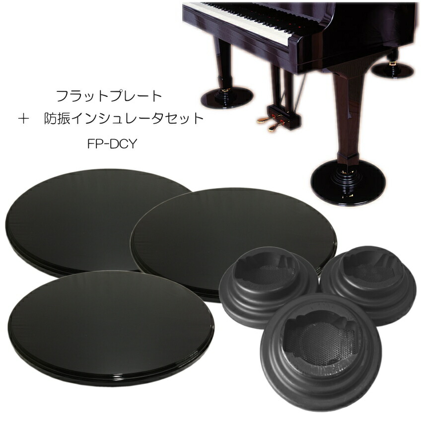 グランドピアノ用　床補強ボード＋ダブルキャスター(YAMAHA)用インシュレータ フラットプレート FPの画像