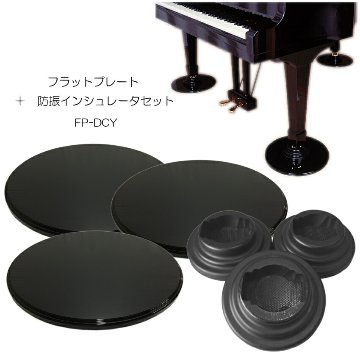 グランドピアノ用　床補強ボード＋ダブルキャスター(YAMAHA)用インシュレータ フラットプレート FPの画像