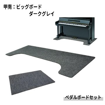 【大きめサイズ161cm×65cm】ピアノ用 床補強ボード：甲南 ビッグボード ペダルボード付 BB ダークグレイの画像