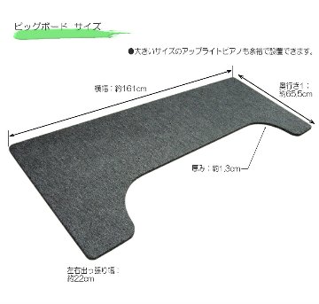 【大きめサイズ161cm×65cm】ピアノ用 床補強ボード：甲南 ビッグボード ペダルボード付 BB ダークグレイの画像