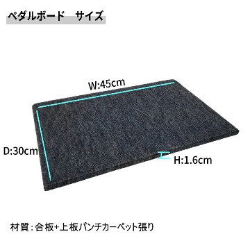 【大きめサイズ161cm×65cm】ピアノ用 床補強ボード：甲南 ビッグボード ペダルボード付 BB ダークグレイの画像