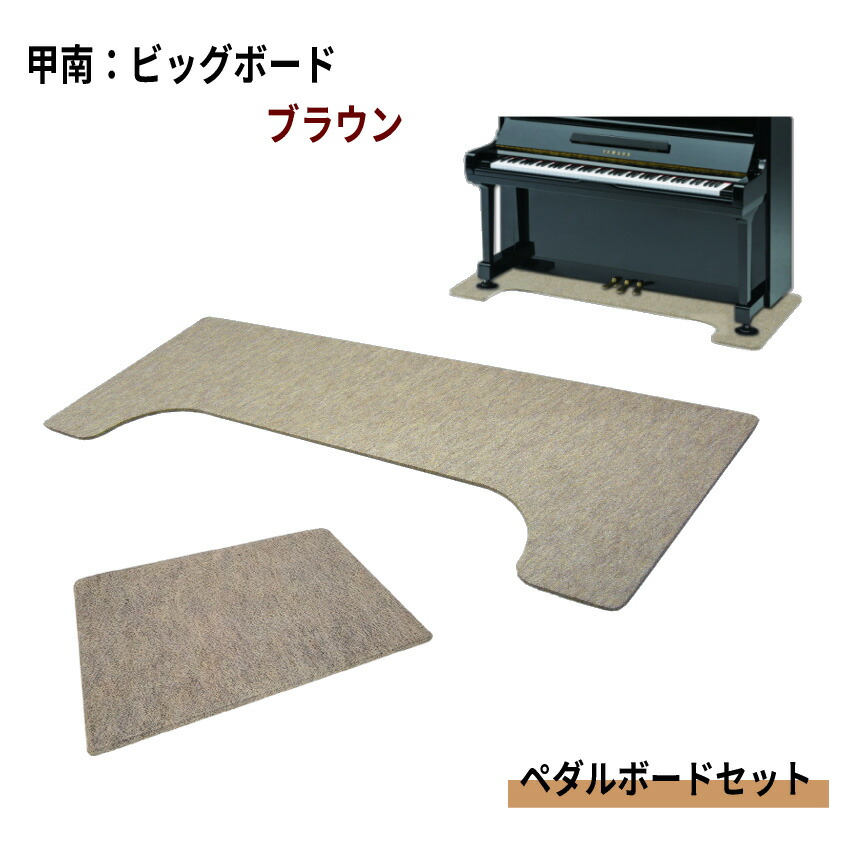 大きめサイズ161cm×65cm■ピアノ用 床補強ボード：甲南 ビッグボード ペダルボード付 BB ブラウンの画像