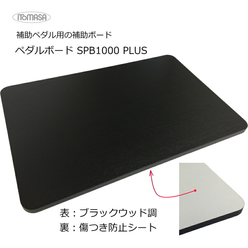 イトマサ 補助台用 高さ調整ボード 木目調 450×300×12の画像