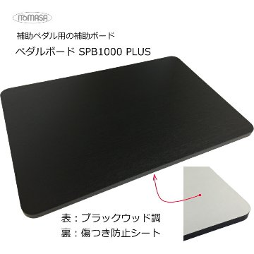 イトマサ 補助台用 高さ調整ボード 木目調 450×300×12の画像