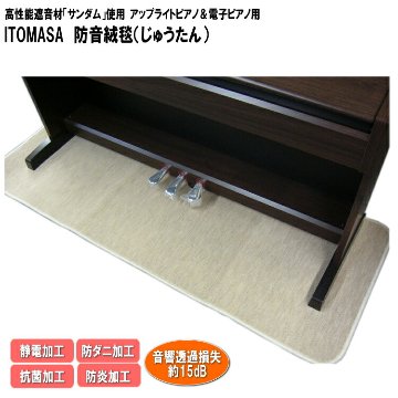 イトマサ ピアノ用 防音ジュータン（防振マット） ベージュの画像
