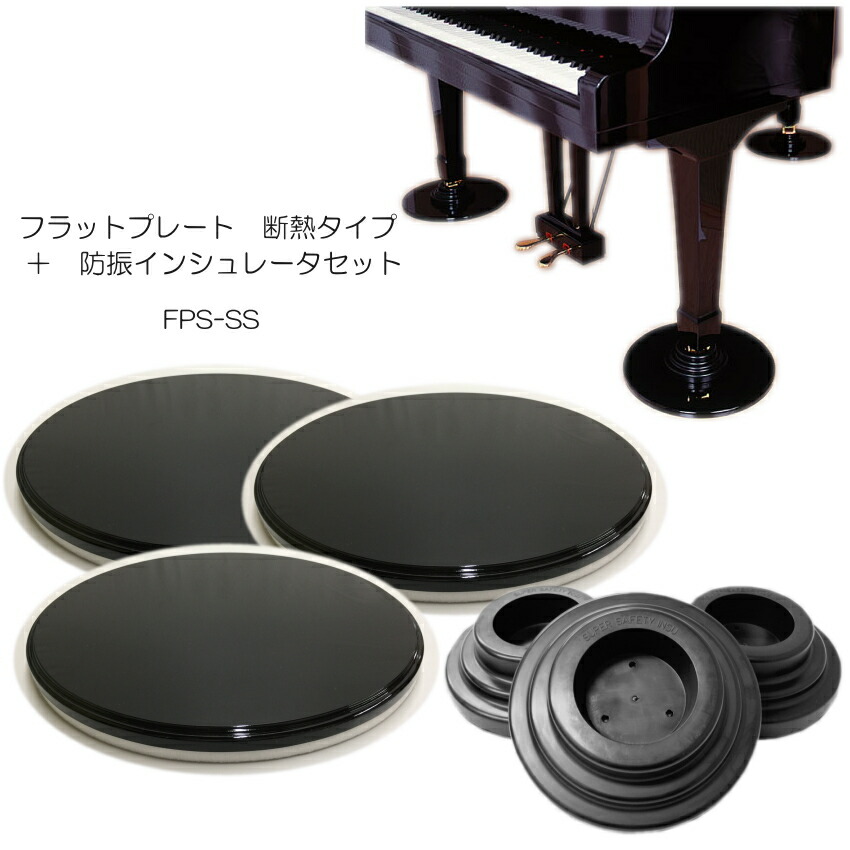 グランドピアノ用　床補強ボード「断熱/防音タイプ」＋シングルキャスター用インシュレータ　フラットプレート FPの画像