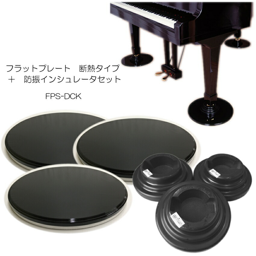 グランドピアノ用　床補強ボード「断熱/防音タイプ」＋ダブルキャスター(KAWAI)用インシュレータ　フラットプレート FPの画像
