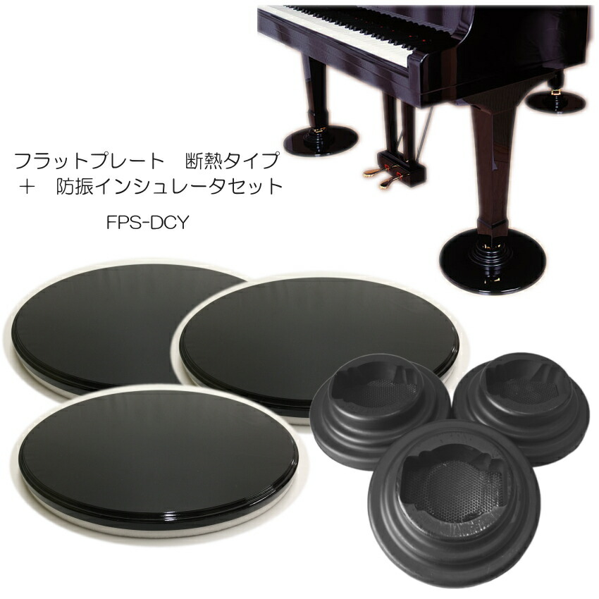 グランドピアノ用　床補強ボード「断熱/防音タイプ」＋ダブルキャスター(YAMAHA)用インシュレータ フラットプレート FPの画像