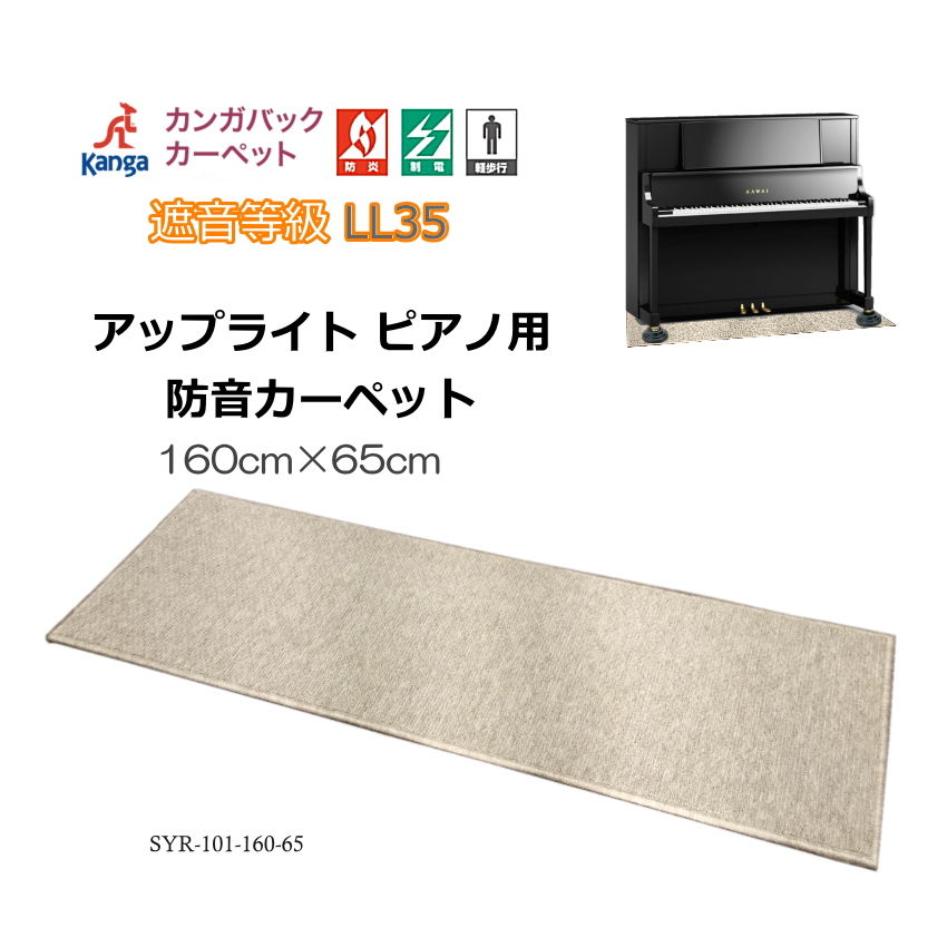 防音マット ピアノ用 160cm×65cm 遮音性能LL35 防音カーペットの画像