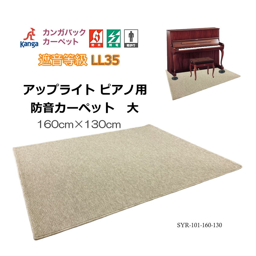 防音・防振【160cm×130cm】アップライト ピアノ用 マット 椅子も置ける 防音カーペットの画像