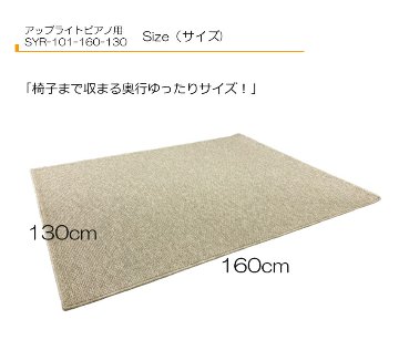 防音・防振【160cm×130cm】アップライト ピアノ用 マット 椅子も置ける 防音カーペットの画像