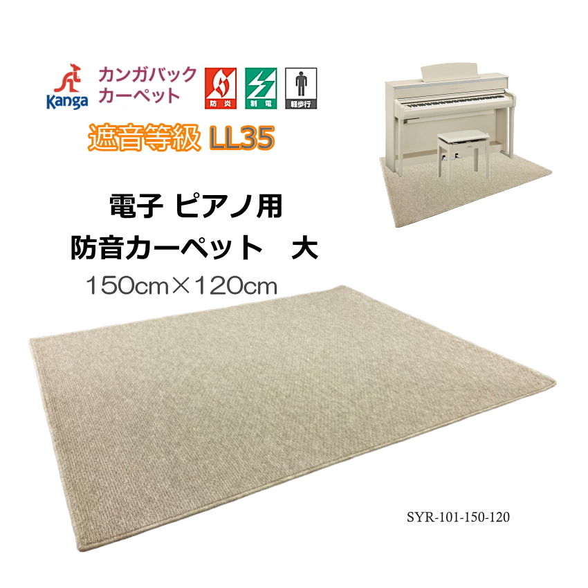 防音・防振【150cm×120cm】電子ピアノ用 マット 椅子も置ける 防音カーペットの画像