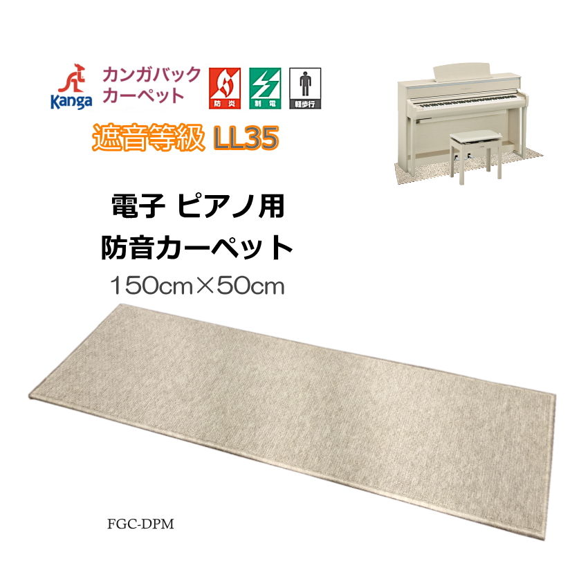 電子ピアノ用　防音ジュータン 防音マット　150×50(デジタルピアノ用)防音カーペットの画像