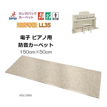 電子ピアノ用　防音ジュータン 防音マット　150×50(デジタルピアノ用)防音カーペットの画像
