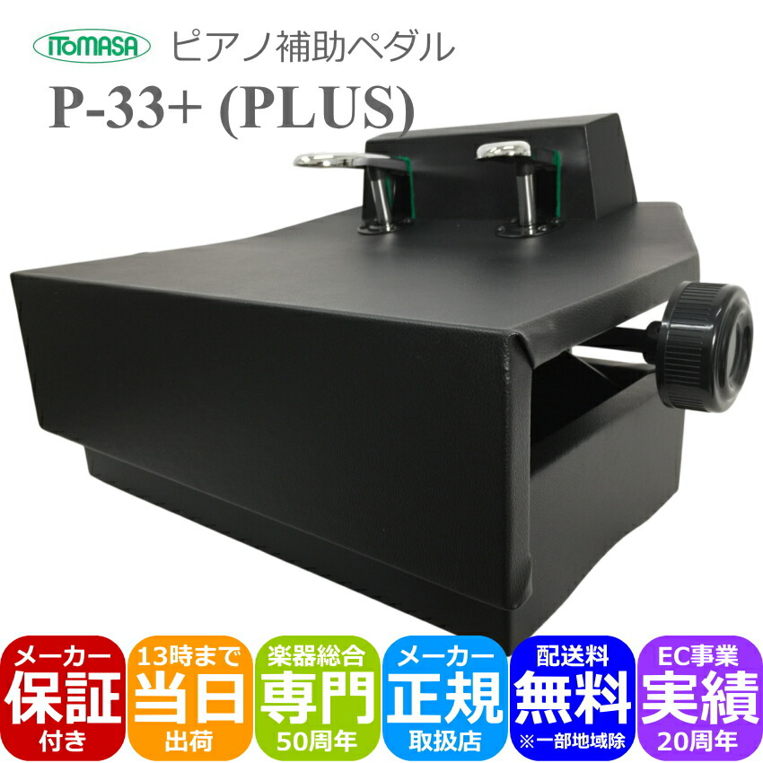 イトマサ ピアノ補助ペダル P-33PLUS 微調整可能なネジ式タイプの画像