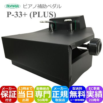 イトマサ ピアノ補助ペダル P-33PLUS 微調整可能なネジ式タイプの画像