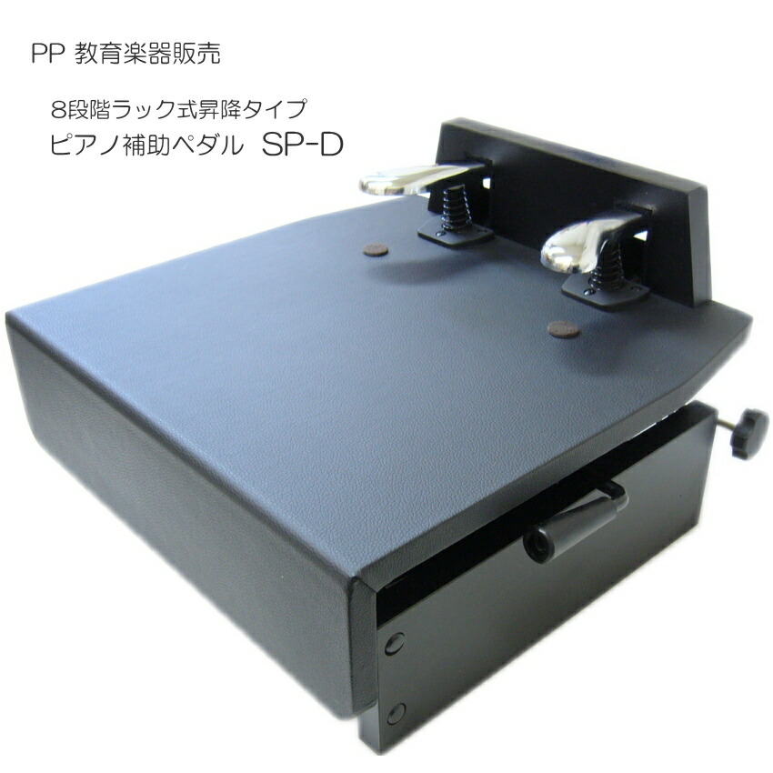 ピアノ補助ペダル 台付きペダル SP-Dの画像