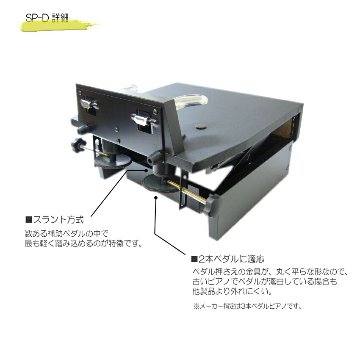 ピアノ補助ペダル 台付きペダル SP-Dの画像