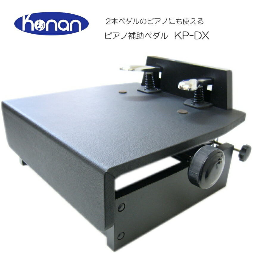 ピアノ補助ペダル KP-DX 台付きペダルの画像