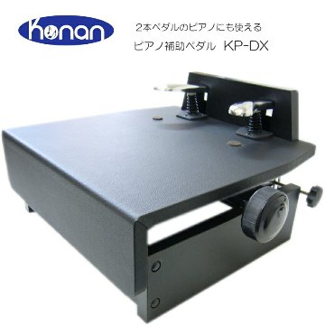 ピアノ補助ペダル KP-DX 台付きペダルの画像