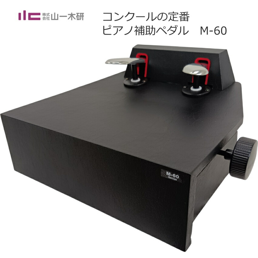ピアノ補助ペダル M60 (M-60) ピアノ用 ペダル付き足台の画像