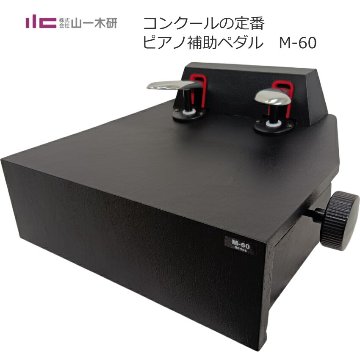 ピアノ補助ペダル M60 (M-60) ピアノ用 ペダル付き足台の画像