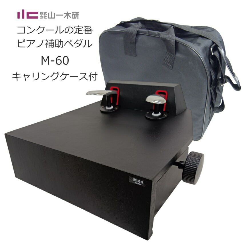 ピアノ補助ペダル ソフトケース付き ピアノ用 ペダル付き足台 M-60の画像