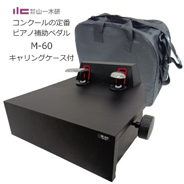 ピアノ補助ペダル ソフトケース付き ピアノ用 ペダル付き足台 M-60の画像