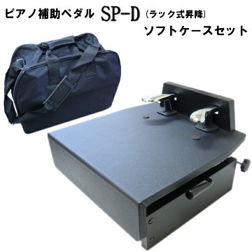 ピアノ補助ペダル ソフトケース付き 台付きペダルの画像