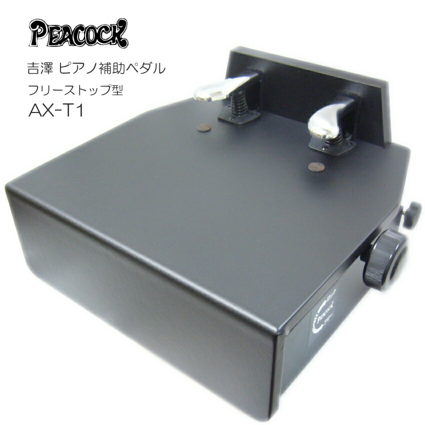 ピアノ補助ペダル AX-T1 吉澤 フリーストップ式 ペダル付き足台の画像