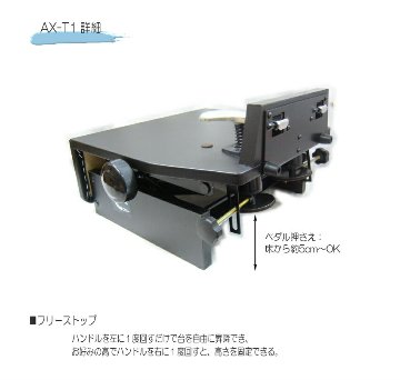 ピアノ補助ペダル AX-T1 吉澤 フリーストップ式 ペダル付き足台の画像