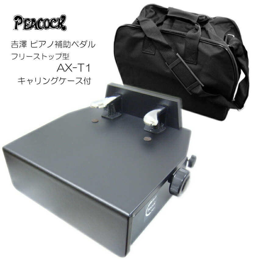 ピアノ補助ペダル ソフトケース付き ペダル付き足台 AX-T1の画像