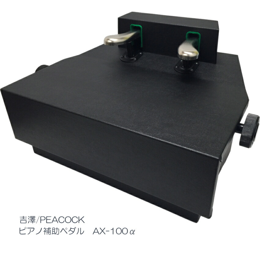 ピアノ 補助ペダル AX-100α(AX-100a)コンクール向き　吉澤の画像