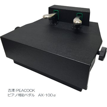 ピアノ 補助ペダル AX-100α(AX-100a)コンクール向き　吉澤の画像