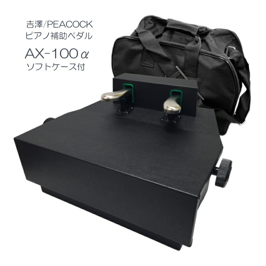 ピアノ 補助ペダル AX-100α(AX-100a) ケース付き コンクール向き　吉澤の画像