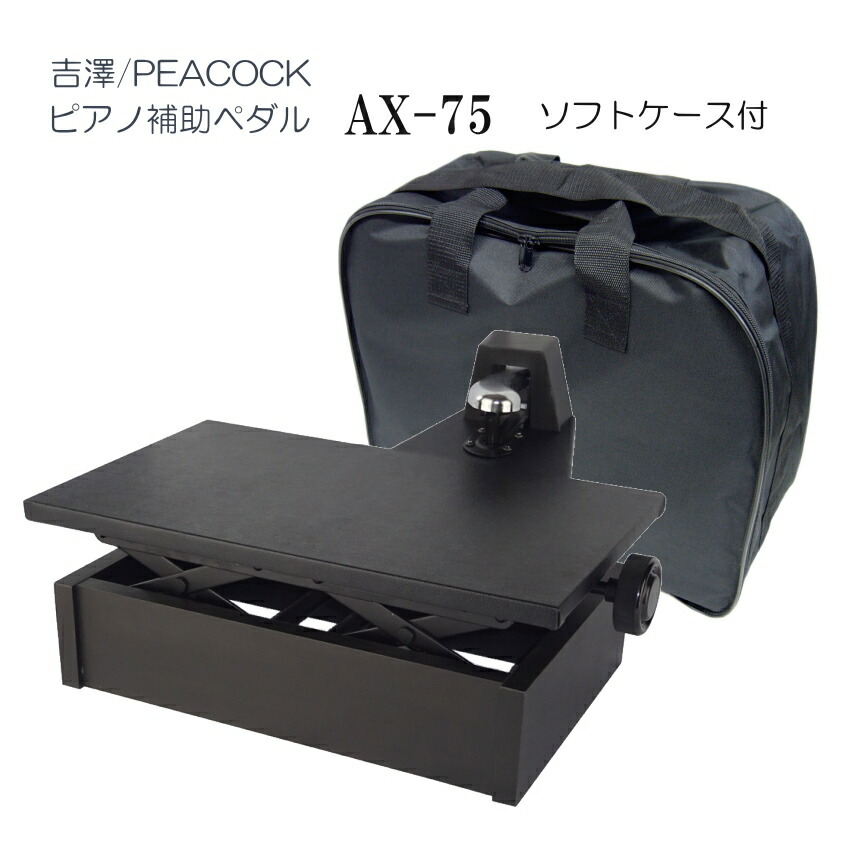 ピアノ補助ペダル　AX-75 ケース付き「吉澤 右側だけの補助ペダル」調整しやすい ペダル付き 足台の画像