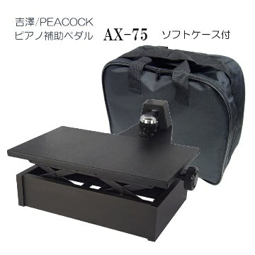 ピアノ補助ペダル　AX-75 ケース付き「吉澤 右側だけの補助ペダル」調整しやすい ペダル付き 足台の画像