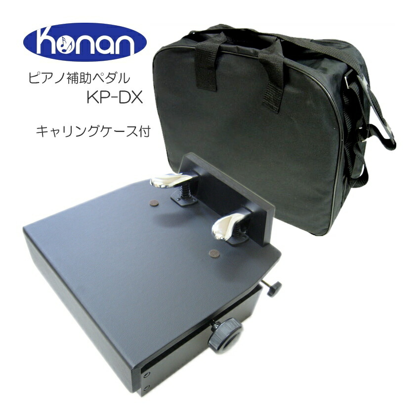 甲南 ピアノ補助ペダル KP-DX ケース付の画像