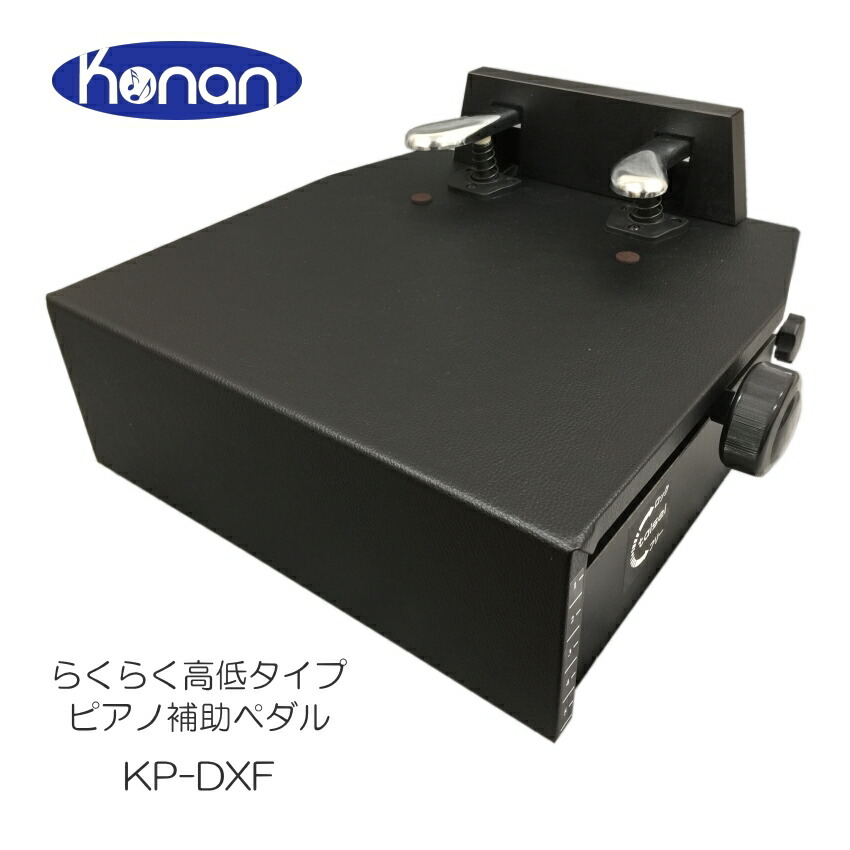 甲南 ピアノ補助ペダル KP-DXF 日本製の画像