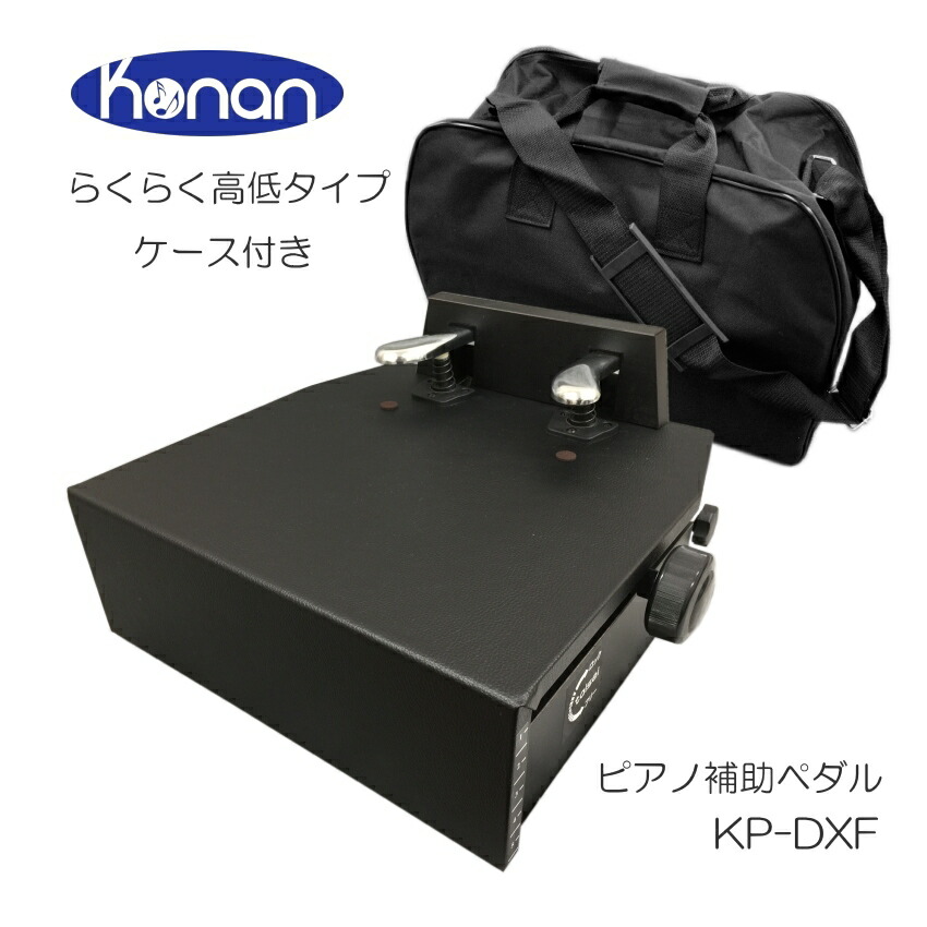甲南 ピアノ補助ペダル KP-DXF ケースセットの画像