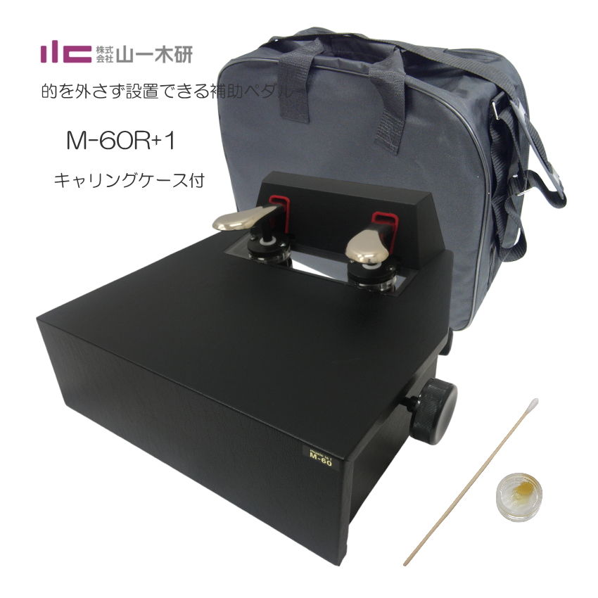 ピアノ補助ペダル M-60R+1 ケース付の画像