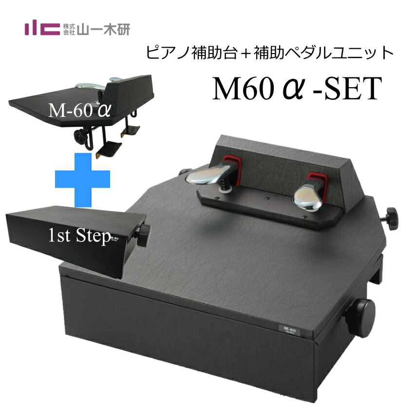 甲南 ピアノ補助ペダル M60  山一木研製造の画像