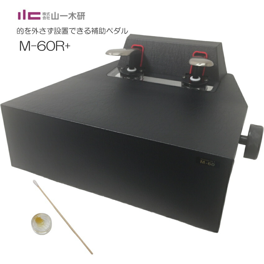 ピアノ補助ペダル 定番 M-60R+ コンクールて使える 高く上がる 軽く踏めるの画像