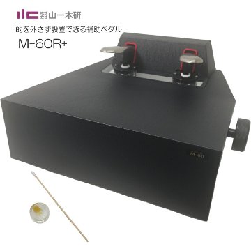 ピアノ補助ペダル 定番 M-60R+ コンクールて使える 高く上がる 軽く踏めるの画像