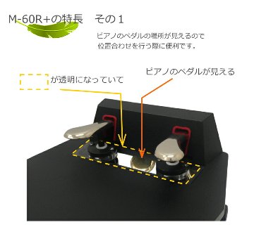 ピアノ補助ペダル 定番 M-60R+ コンクールて使える 高く上がる 軽く踏めるの画像
