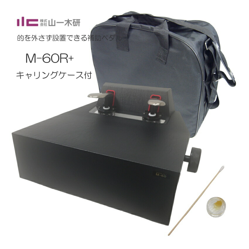 ピアノ補助ペダル 定番 M-60R+【ケース付き】コンクールて使える 高く上がる 軽く踏めるの画像
